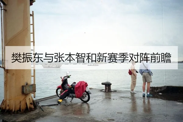 樊振东与张本智和新赛季对阵前瞻
